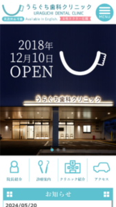お子さんから高齢者までアットホームな治療が評判の「うらぐち歯科クリニック」